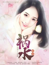 祸水娇妻