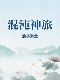混沌神旅
