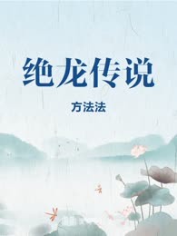 绝龙传说
