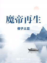 魔帝再生
