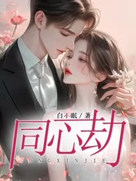 同心劫