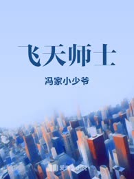 飞天师士
