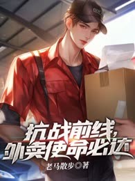 抗战前线，外卖使命必达