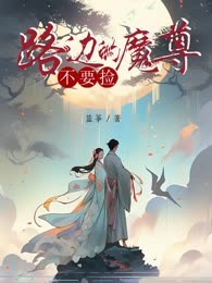 路边的魔尊不要捡