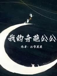 我的奇葩公公