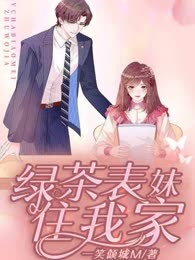 绿茶表妹住我家