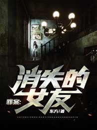 罪案——消失的女友
