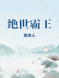绝世霸王
