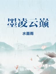 墨凌云巅
