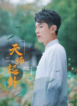 天师起卦