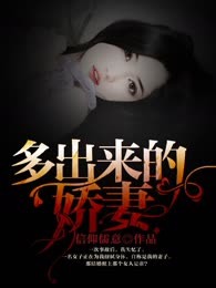 多出来的娇妻
