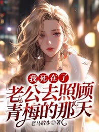 我死在了老公去照顾青梅的那天