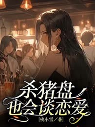 杀猪盘也会谈恋爱