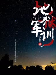 地狱军训