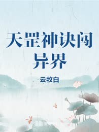 天罡神诀闯异界
