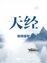 天经
