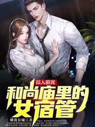 误入狼窝：和尚庙里的女宿管