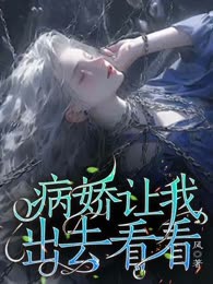 病娇让我出去看看