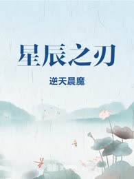 星辰之刃
