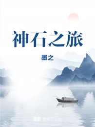 神石之旅
