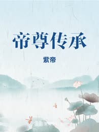 帝尊传承
