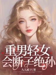 重男轻女，会断子绝孙！