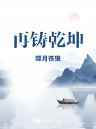 再铸乾坤
