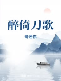 醉倚刀歌
