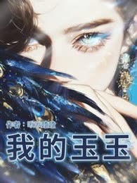 我的玉玉