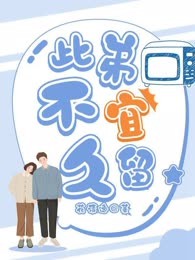 此弟不宜久留