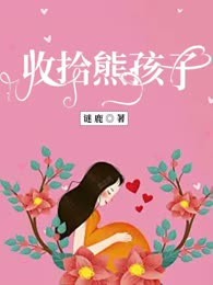 收拾熊孩子
