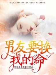 男友要换我的命