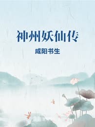 神州妖仙传
