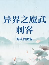 异界之魔武刺客
