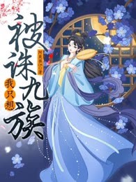 我只想被诛九族