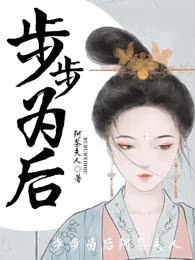 步步为后