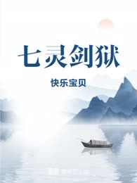七灵剑狱
