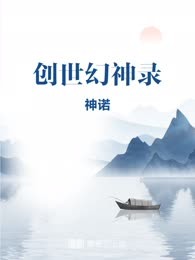 创世幻神录
