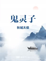 鬼灵子
