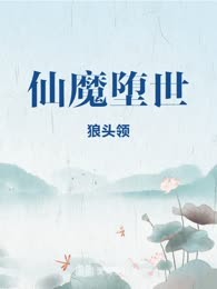 仙魔堕世
