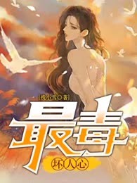 最毒坏人心