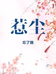 惹尘
