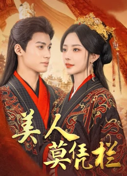 美人莫凭栏