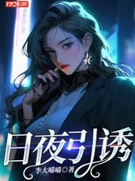 日夜引诱