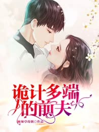 诡计多端的前夫