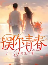 误你青春