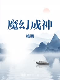 魔幻成神
