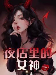 夜店里的女神