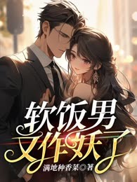 软饭男又作妖了
