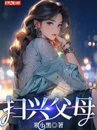 扫兴父母